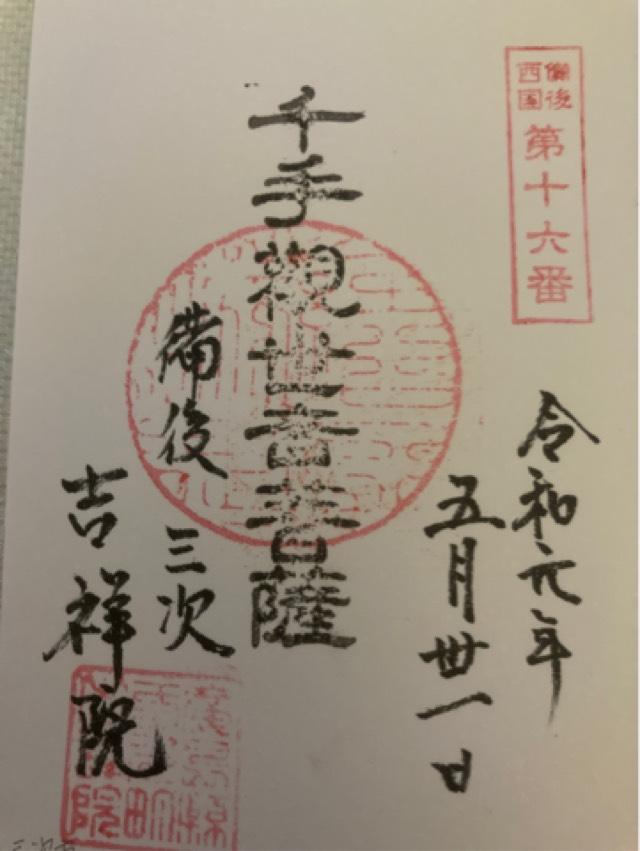 吉祥院の御朱印1