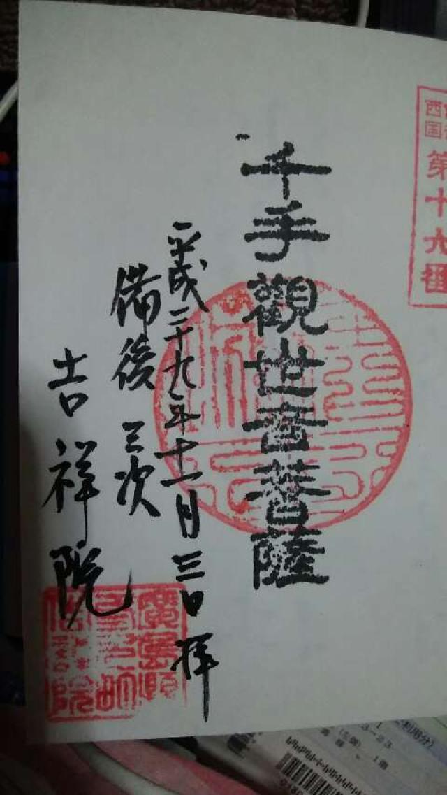 吉祥院の御朱印2