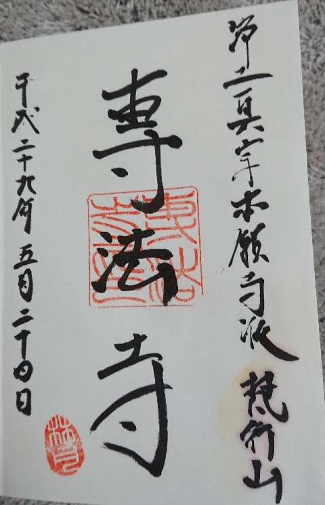 専法寺の御朱印2
