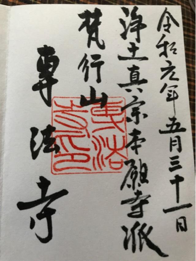 専法寺の御朱印2