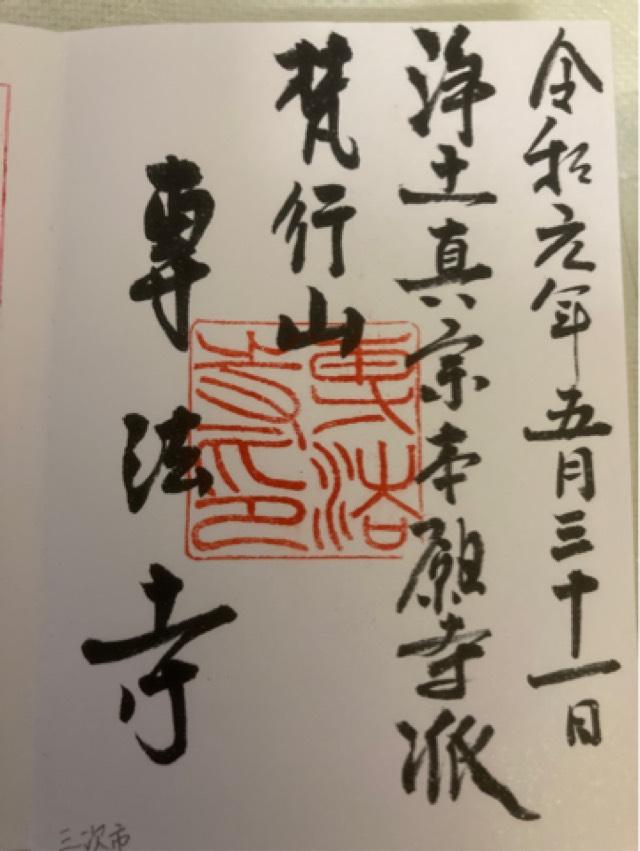 専法寺の御朱印1