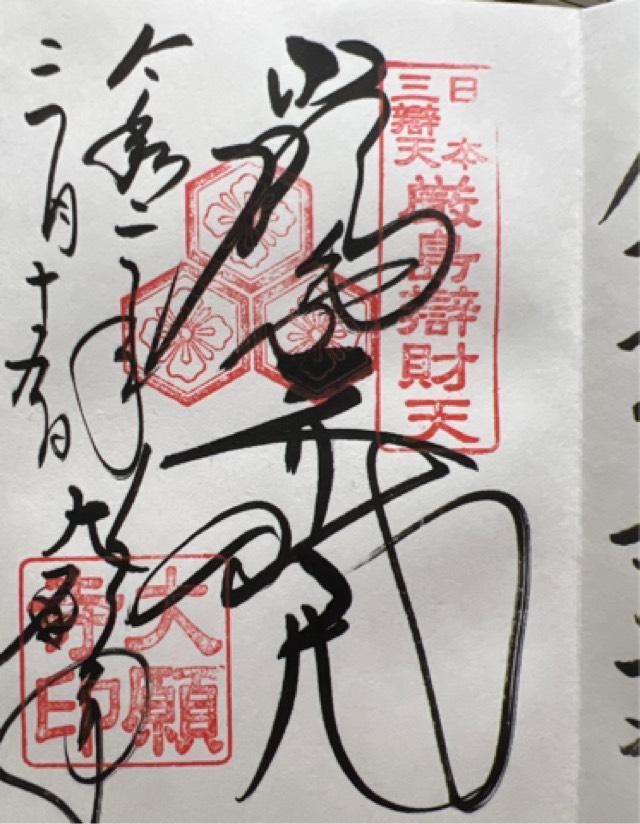 大願寺の御朱印3