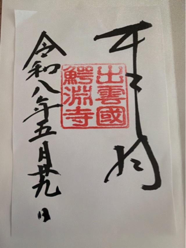 広島県三次市三和町羽出庭937 大願寺の御朱印