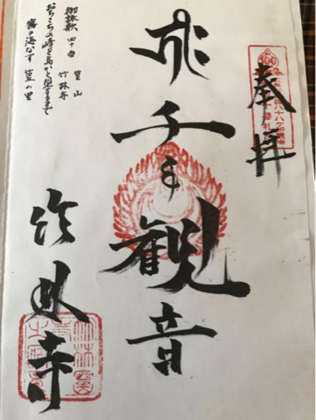 竹林寺の御朱印10
