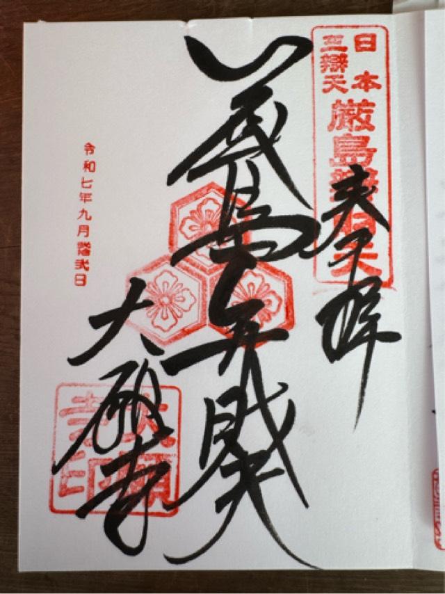 亀居山 放光院 大願寺の御朱印1