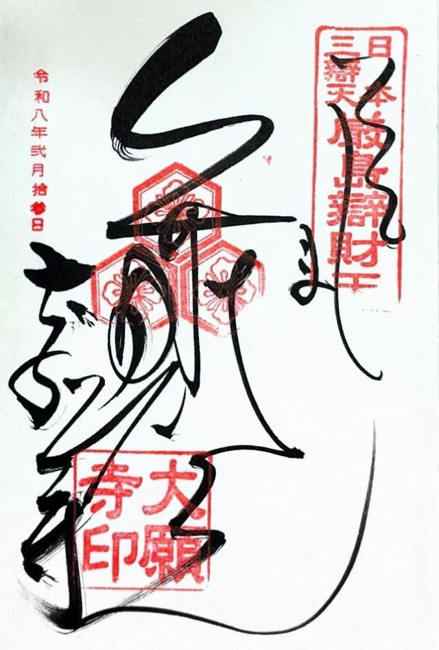 亀居山 放光院 大願寺の御朱印3