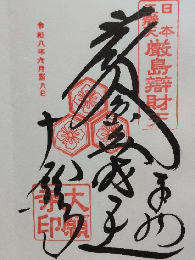 広島県廿日市市宮島町3 亀居山 放光院 大願寺の御朱印