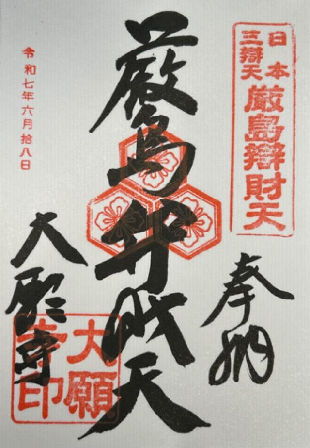 亀居山 放光院 大願寺の御朱印1
