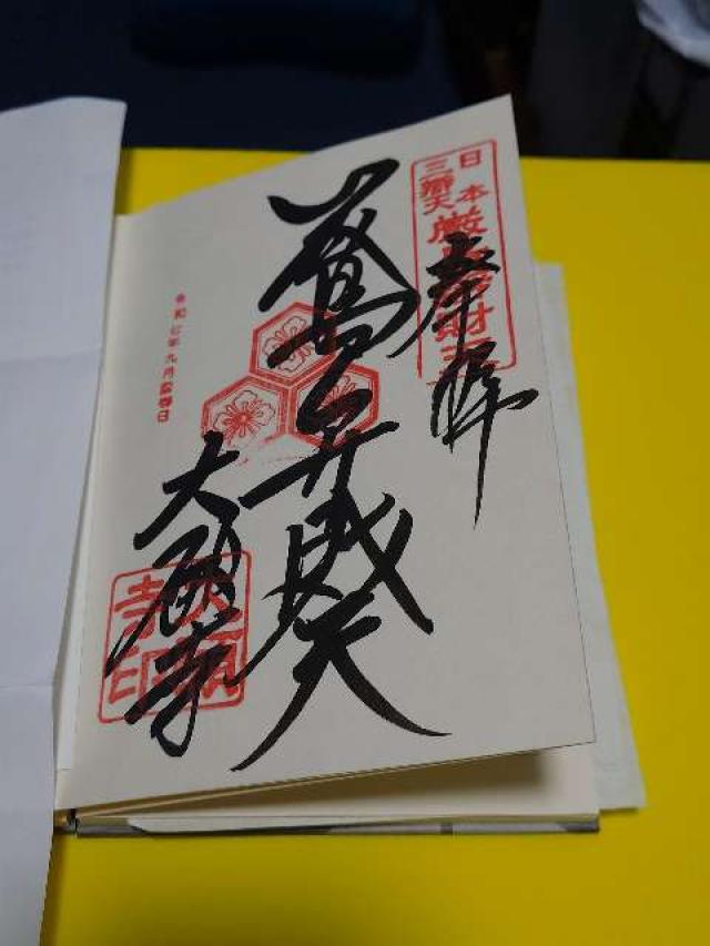 亀居山 放光院 大願寺の御朱印4