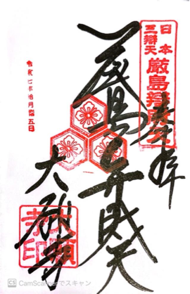 亀居山 放光院 大願寺の御朱印1