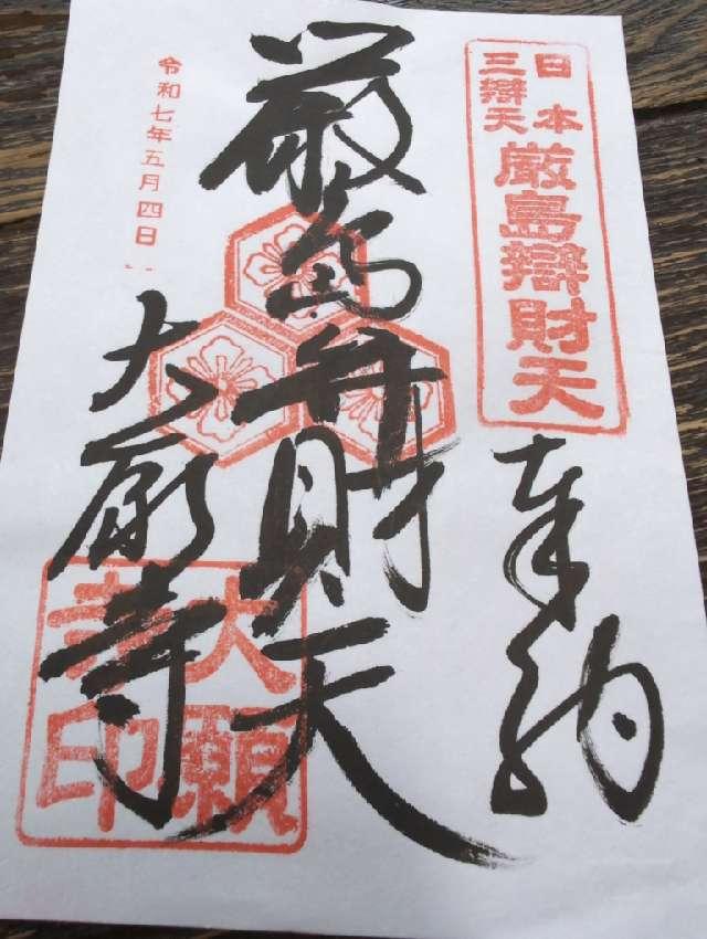 亀居山 放光院 大願寺の御朱印4