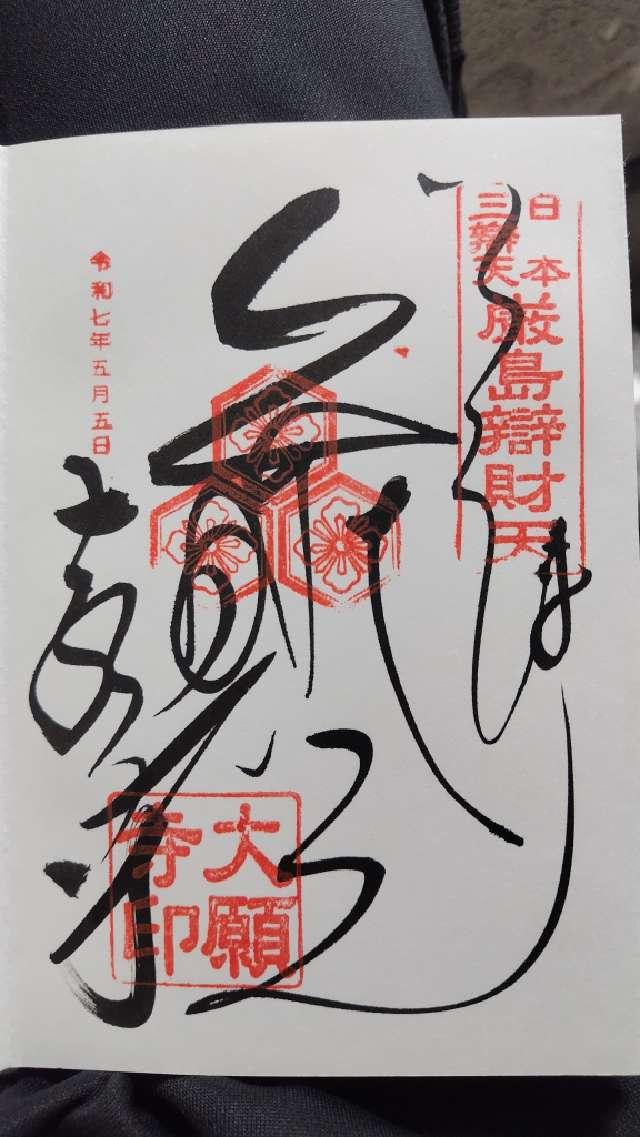 亀居山 放光院 大願寺の御朱印3