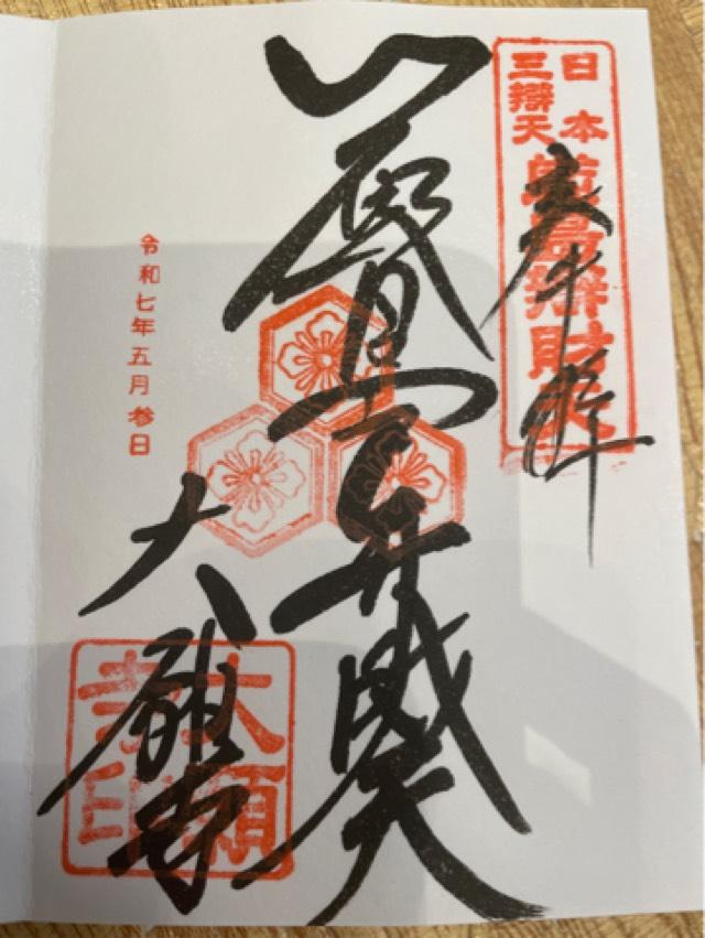 亀居山 放光院 大願寺の御朱印5
