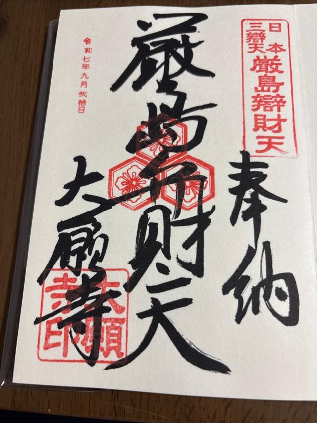 亀居山 放光院 大願寺の御朱印3