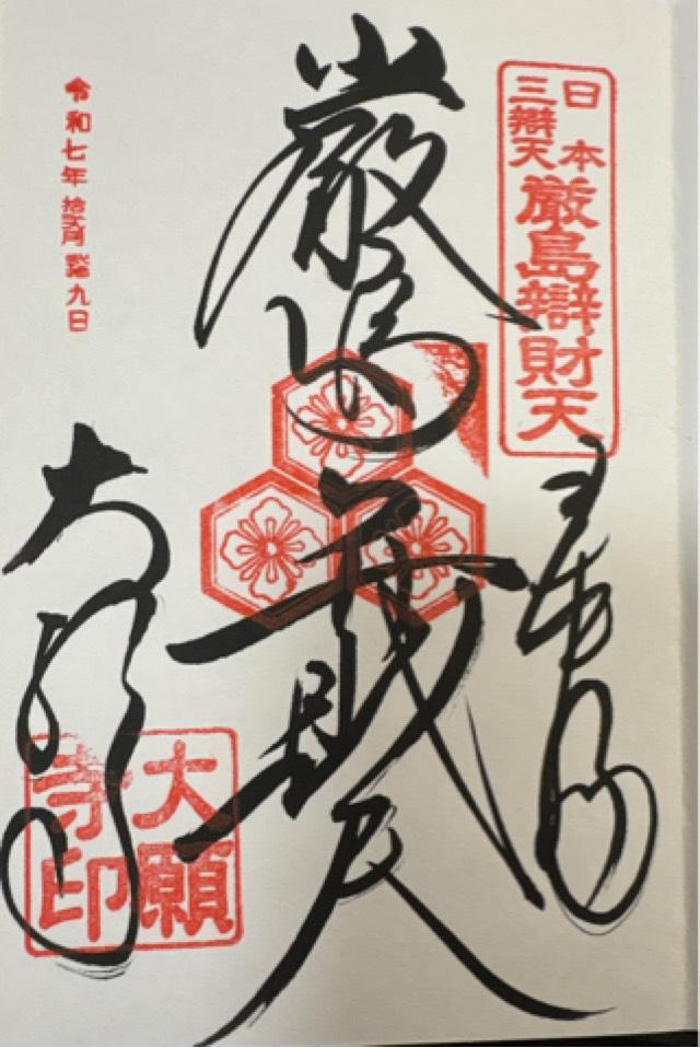 亀居山 放光院 大願寺の御朱印1