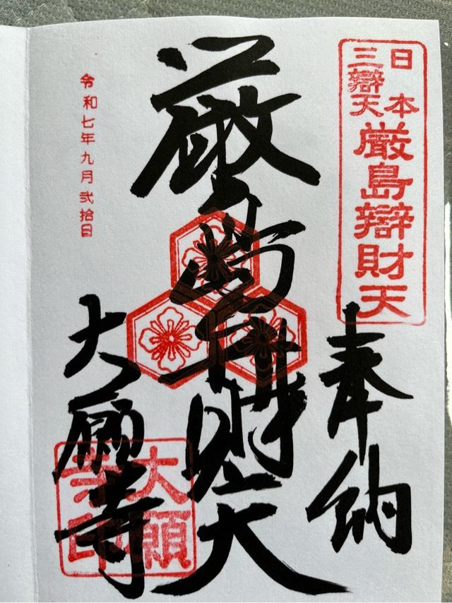 亀居山 放光院 大願寺の御朱印4