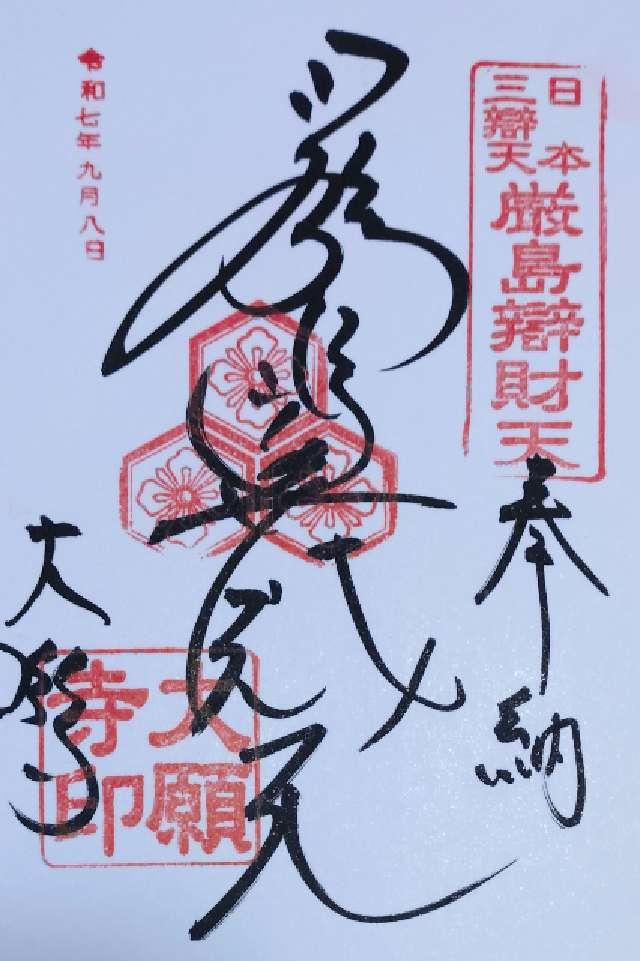 亀居山 放光院 大願寺の御朱印2