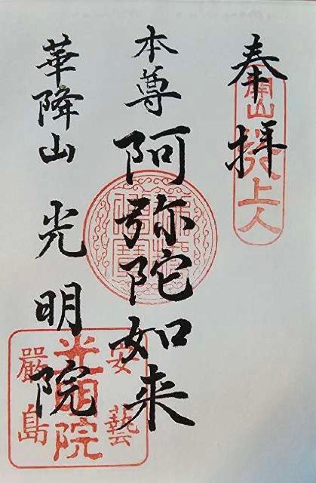 光明院の御朱印2