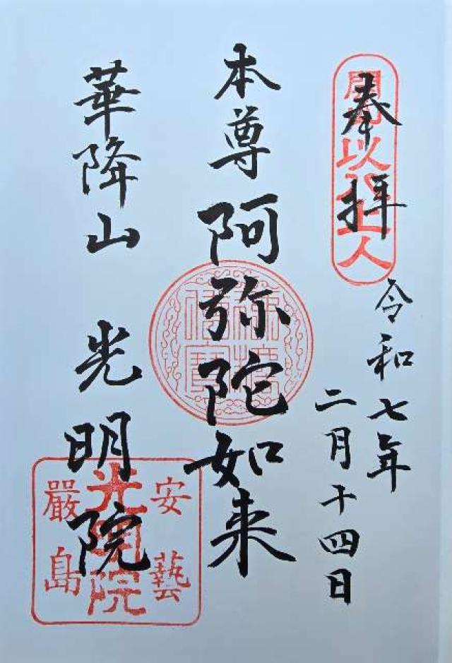 光明院の御朱印1