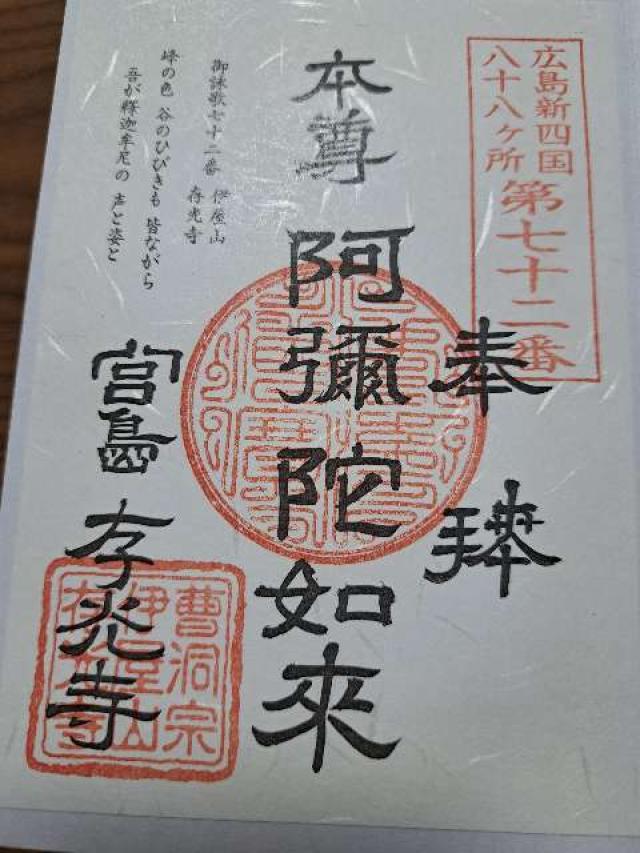 存光寺の御朱印3