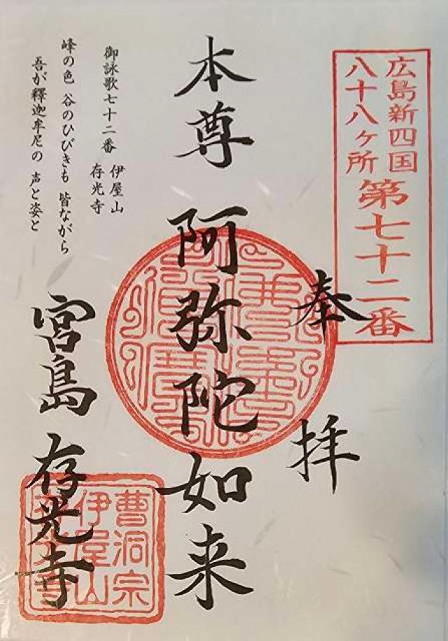 存光寺の御朱印2