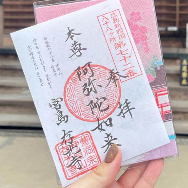 存光寺の御朱印5