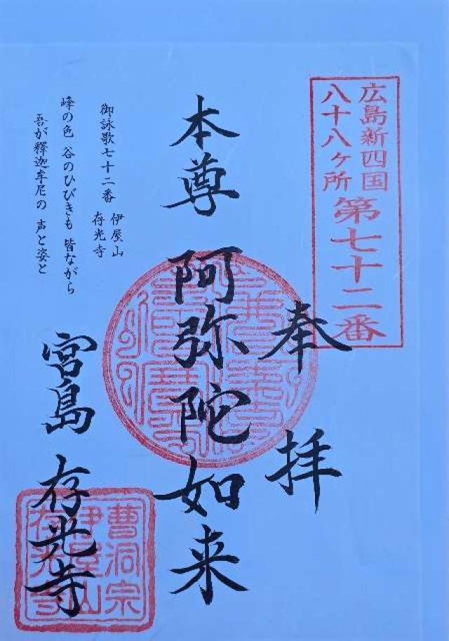 存光寺の御朱印1