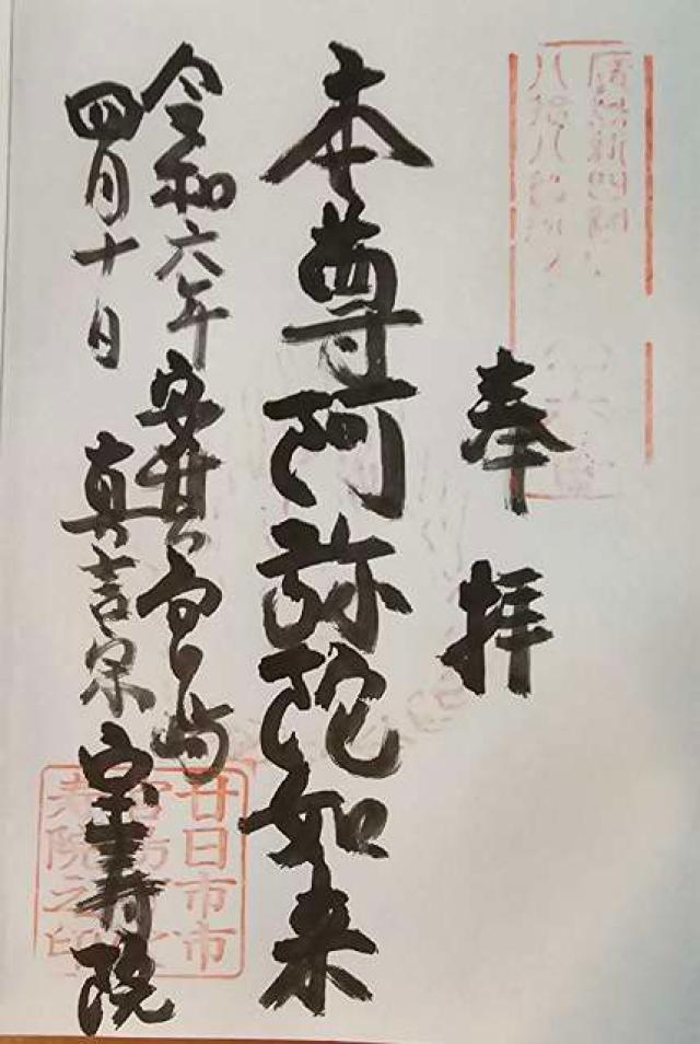 宝寿院の御朱印1