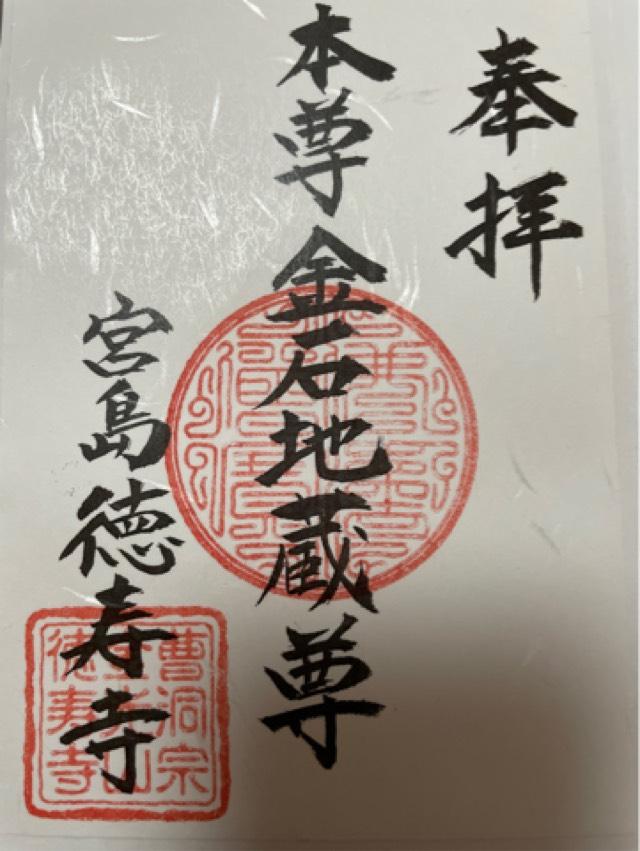 徳寿寺の御朱印4