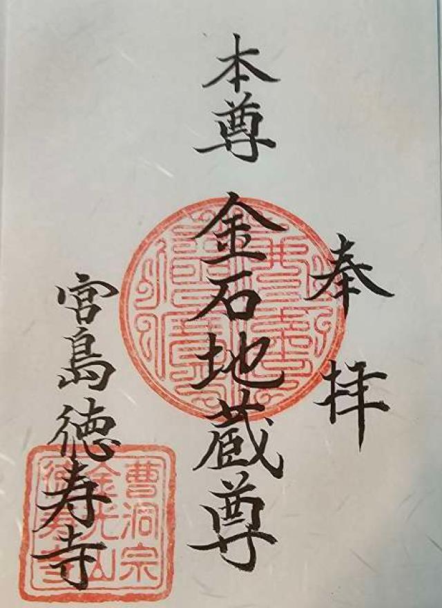 徳寿寺の御朱印2