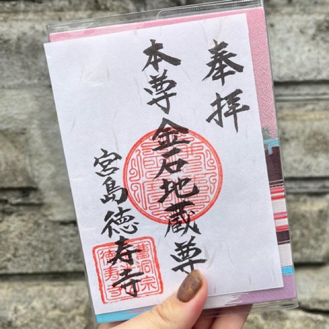徳寿寺の御朱印3