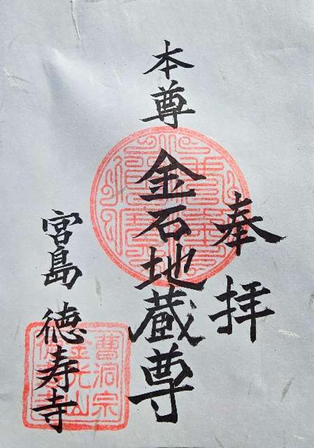 徳寿寺の御朱印1