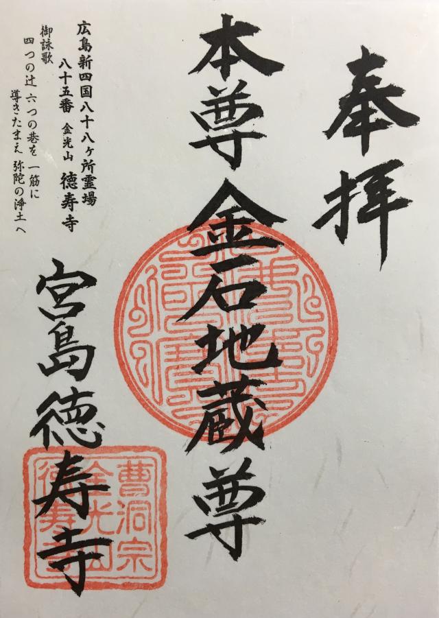 徳寿寺の御朱印5