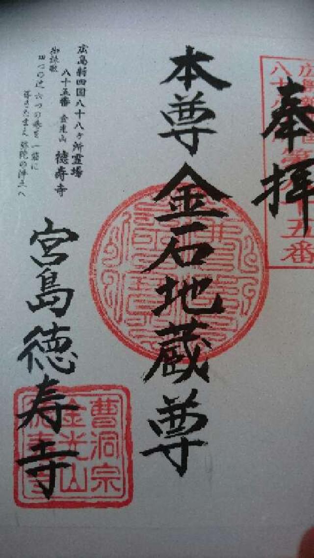 徳寿寺の御朱印6