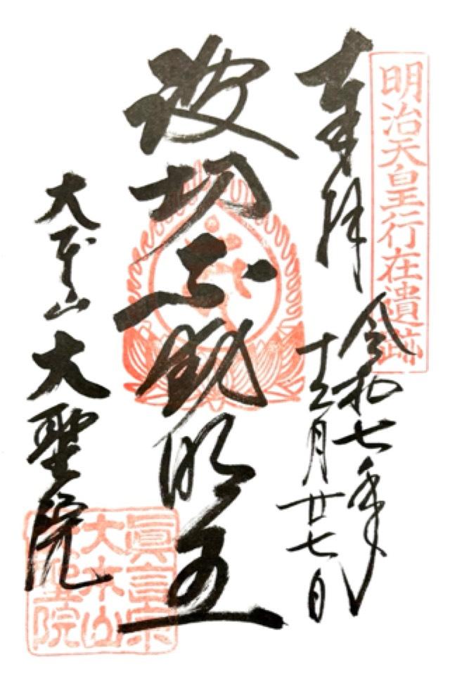 多喜山 大聖院の御朱印1