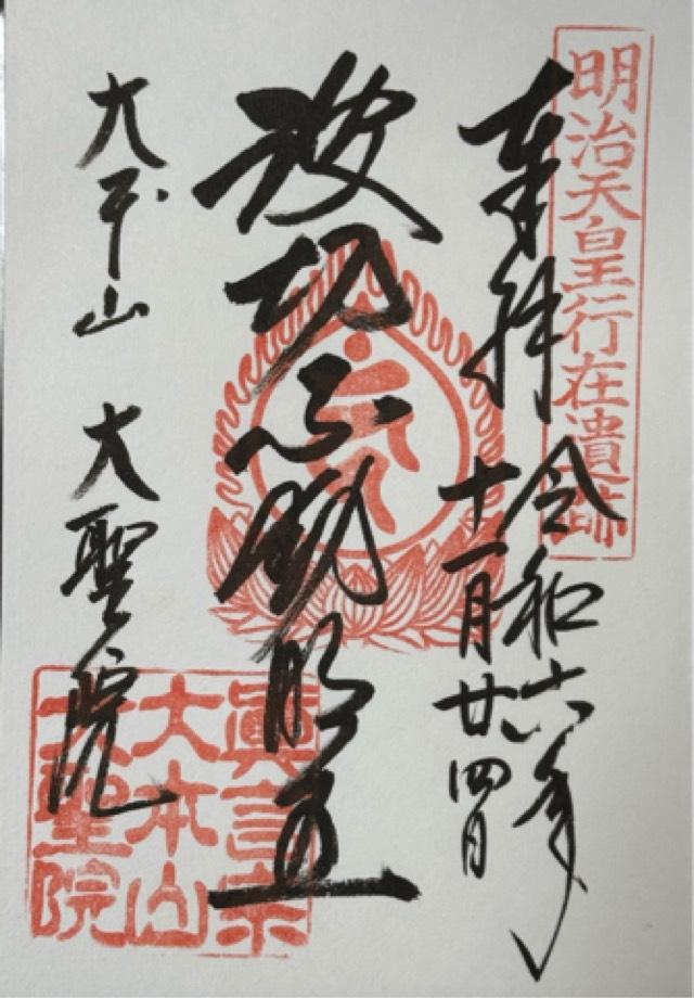 多喜山 大聖院の御朱印2