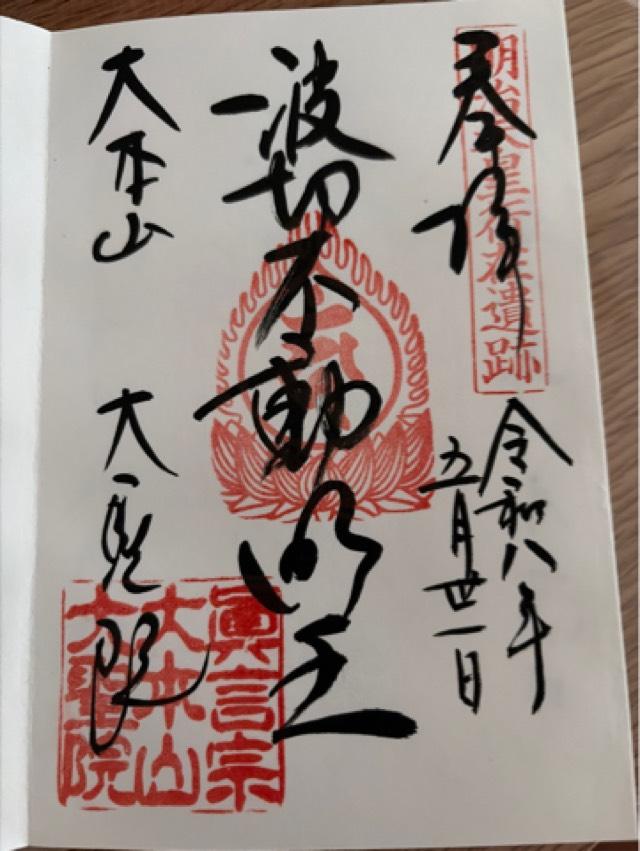 広島県廿日市市宮島町滝町210 多喜山 大聖院の御朱印