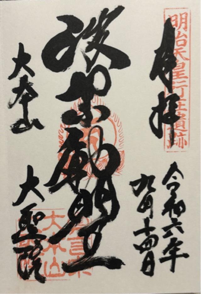 多喜山 大聖院の御朱印6