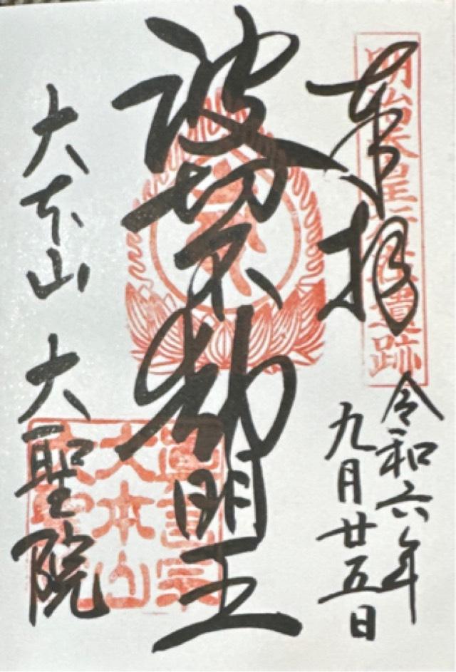 多喜山 大聖院の御朱印4