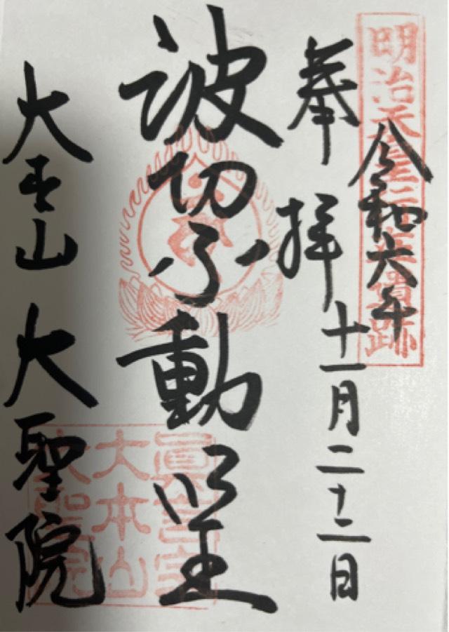 多喜山 大聖院の御朱印3