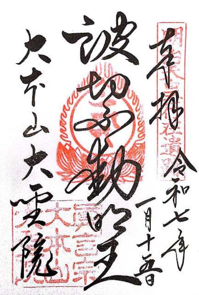 多喜山 大聖院の御朱印1