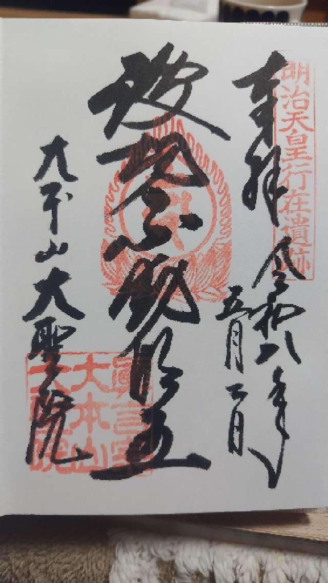 多喜山 大聖院の御朱印2
