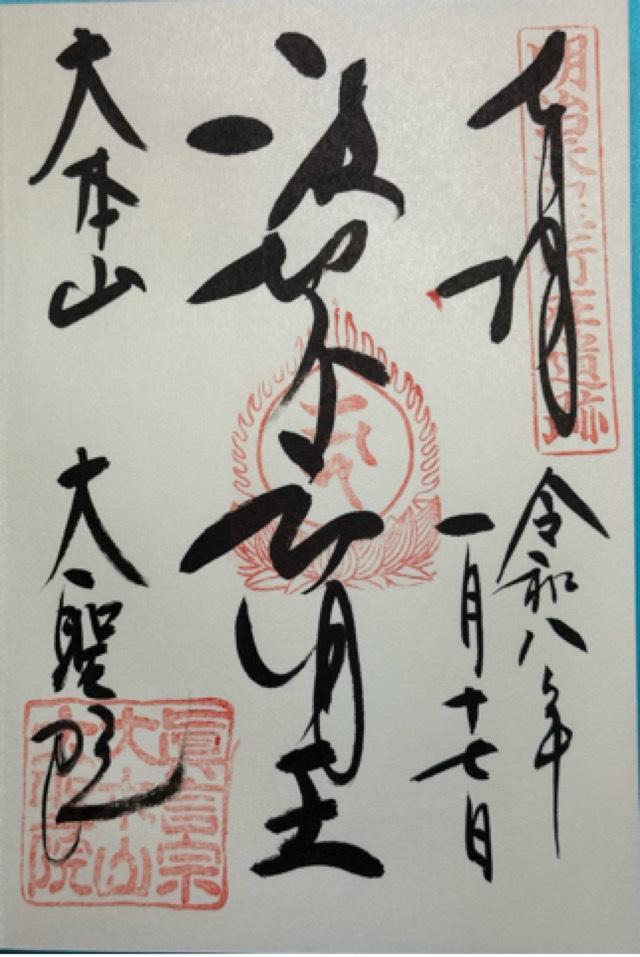 多喜山 大聖院の御朱印2