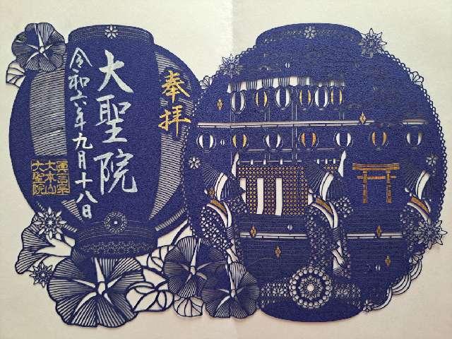 多喜山 大聖院の御朱印5
