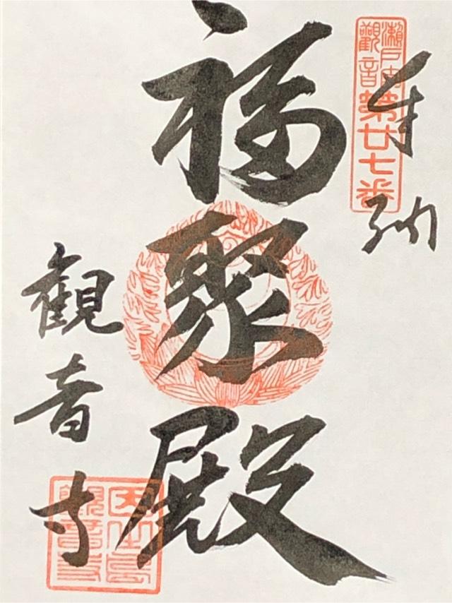 孤岸山観音寺の御朱印1