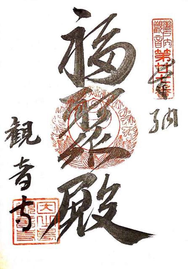 孤岸山観音寺の御朱印3