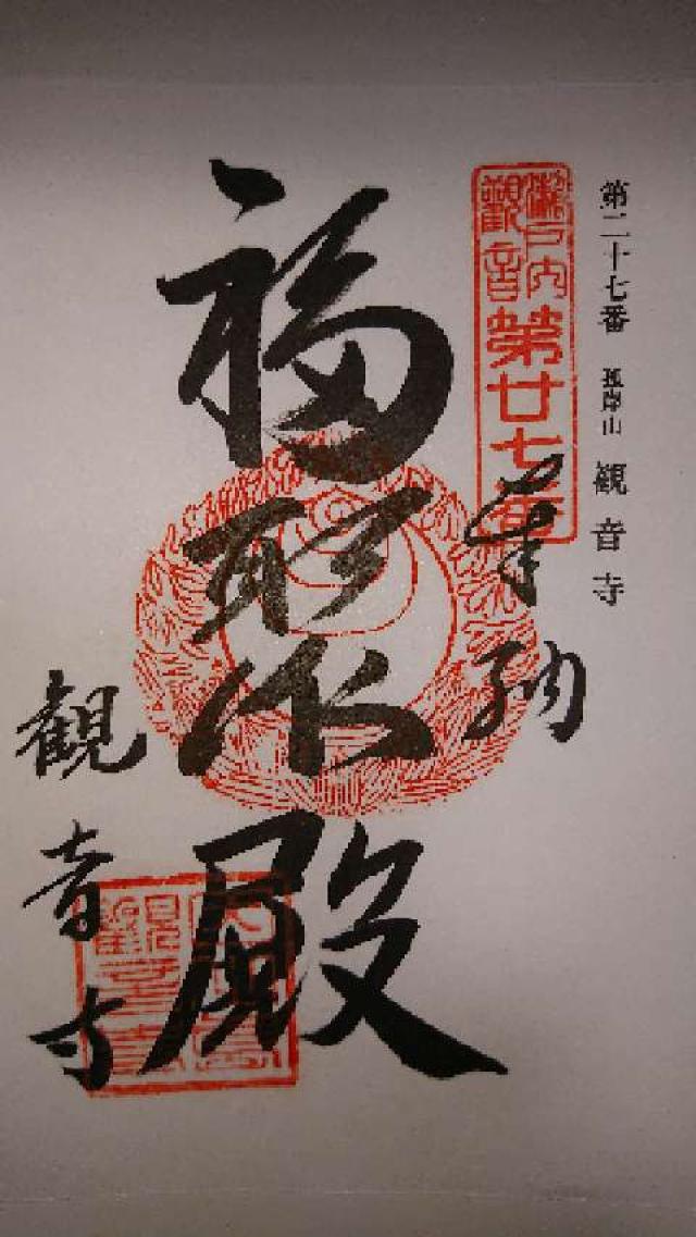 孤岸山観音寺の御朱印2