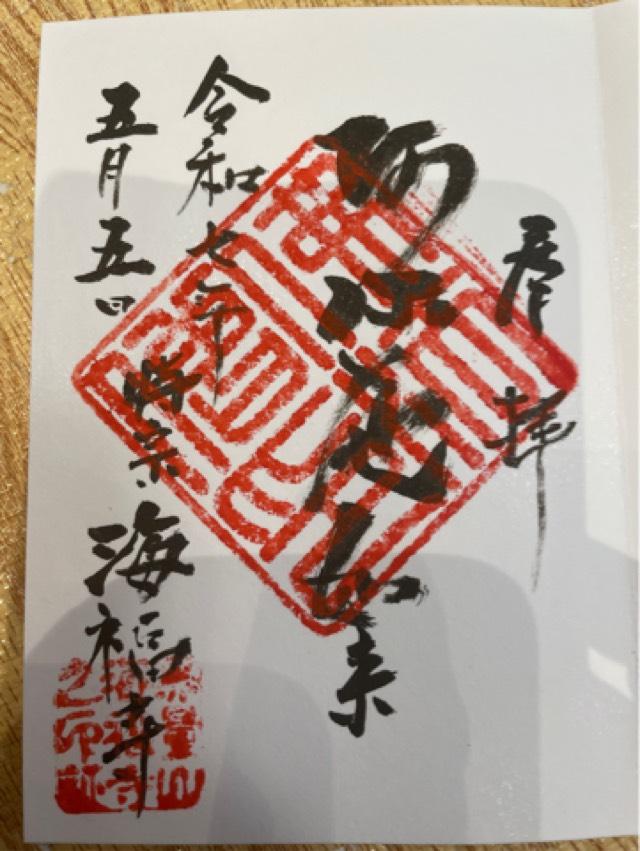 海福寺の御朱印1