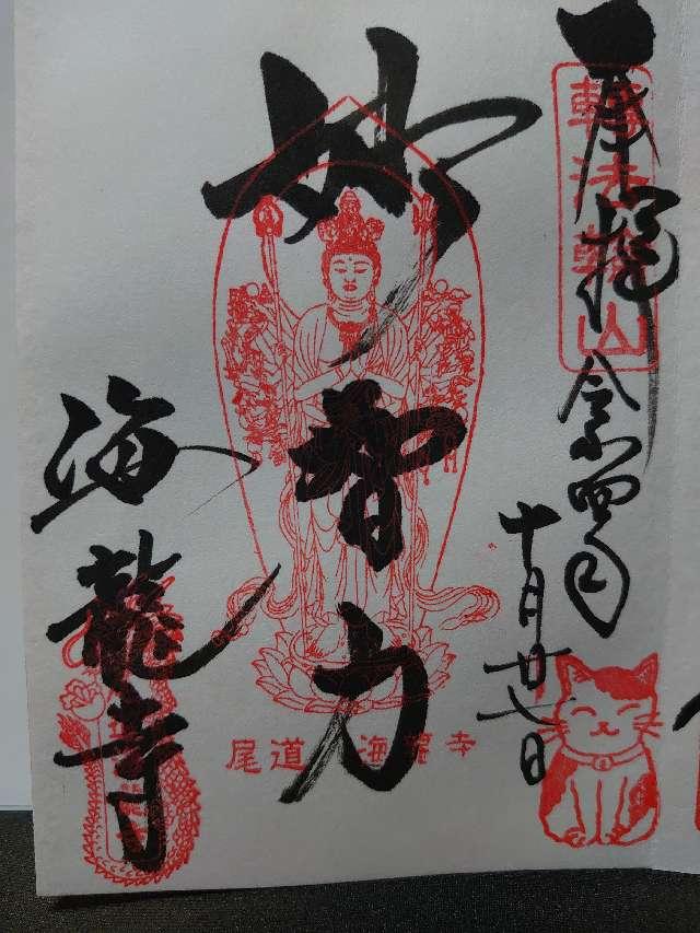 海龍寺の御朱印6