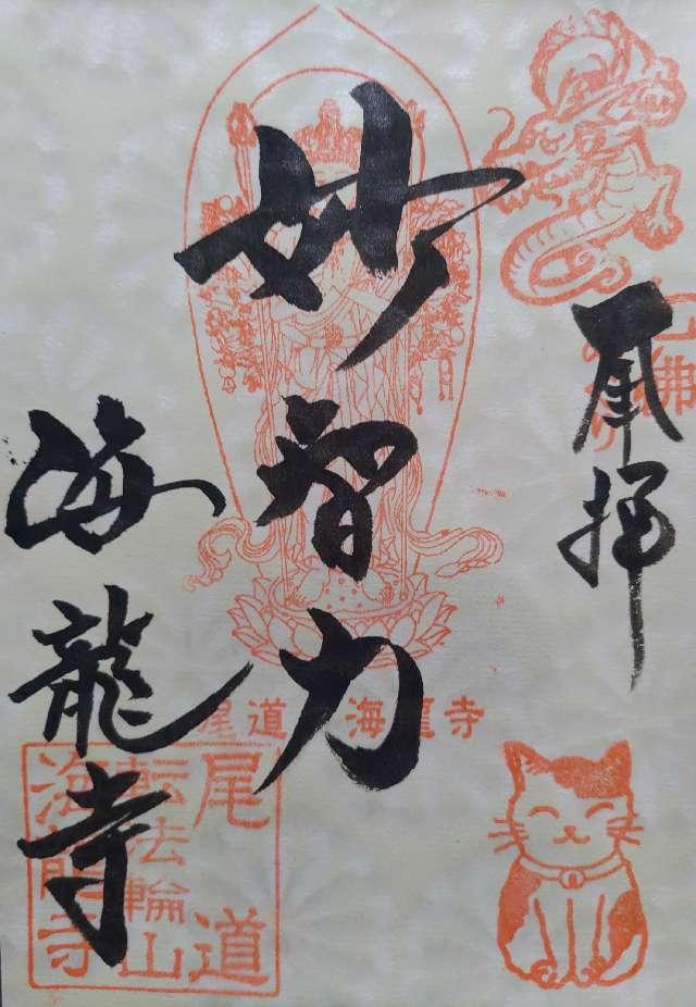 海龍寺の御朱印3